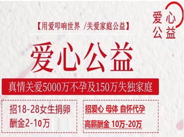 陵川捐卵助孕生子 爱心志愿者招募